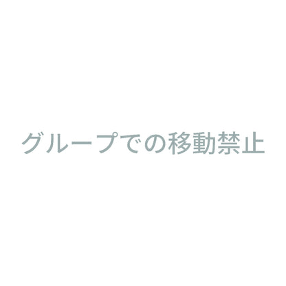 グループでの移動禁止 10