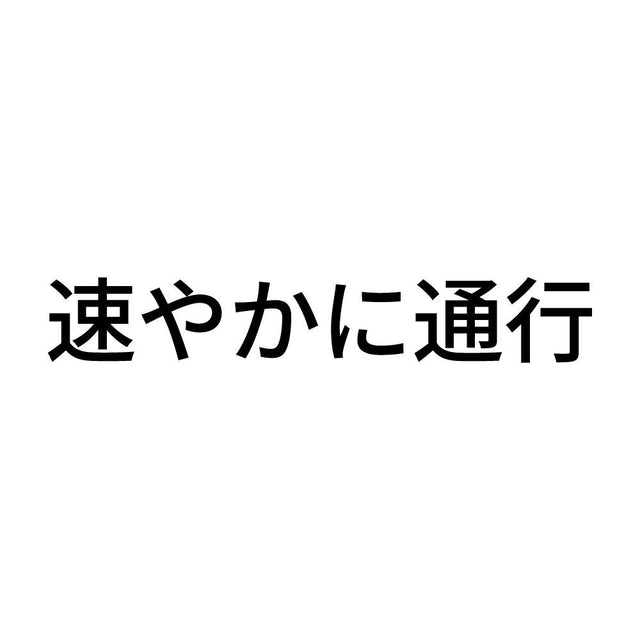 速やかに通行