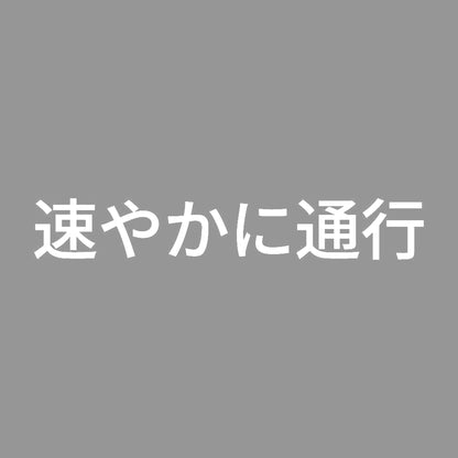 速やかに通行 7