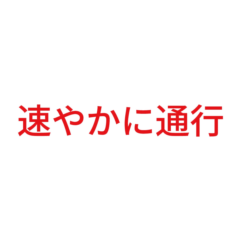 速やかに通行 8