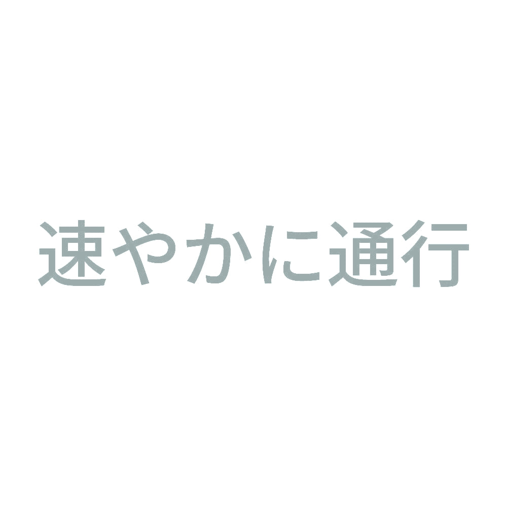 速やかに通行 10