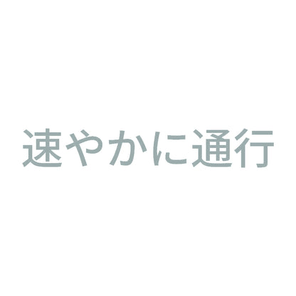 速やかに通行 10