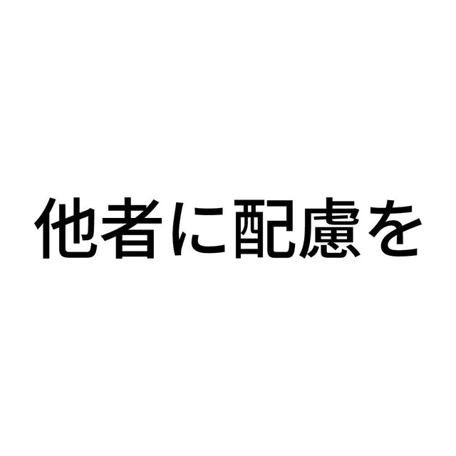 他者に配慮を