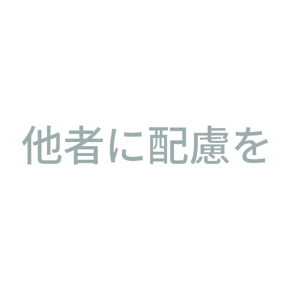 他者に配慮を 10