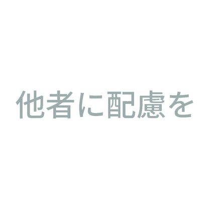 他者に配慮を 10
