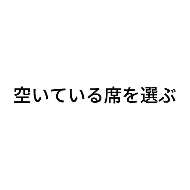 空いている席を選ぶ