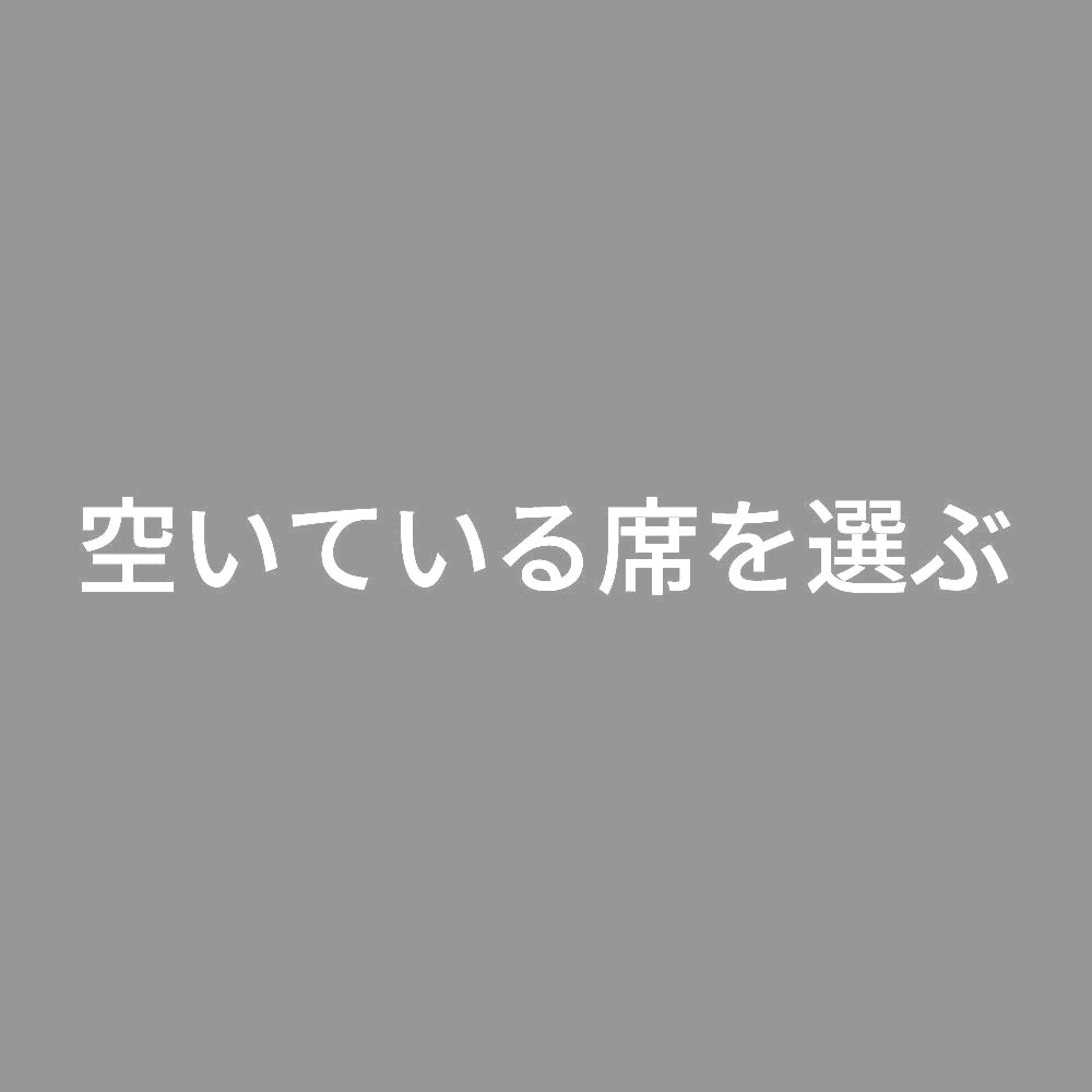 空いている席を選ぶ 7