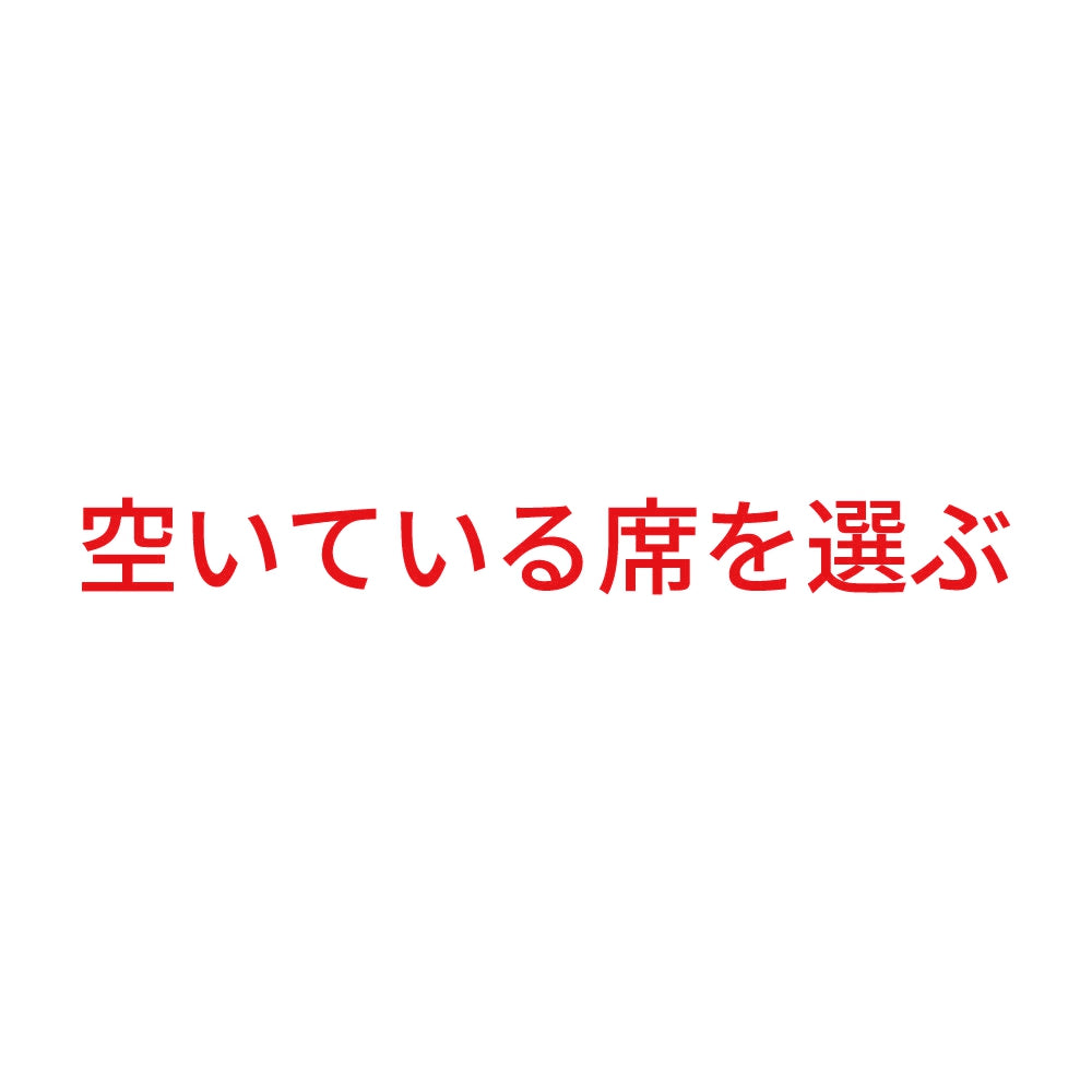 空いている席を選ぶ 8