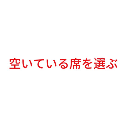 空いている席を選ぶ 8
