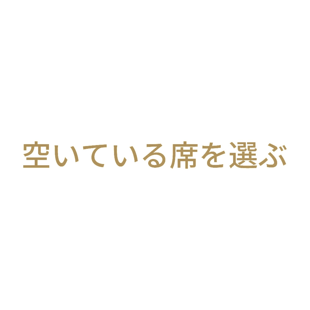 空いている席を選ぶ 9