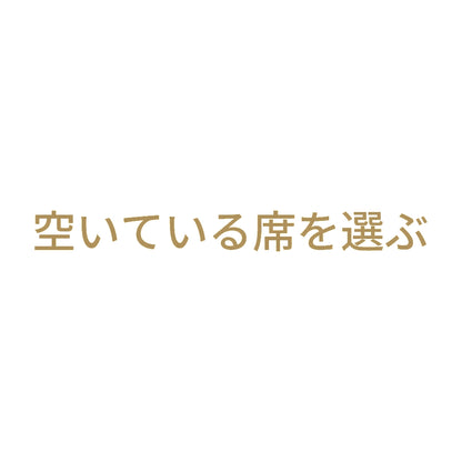 空いている席を選ぶ 9