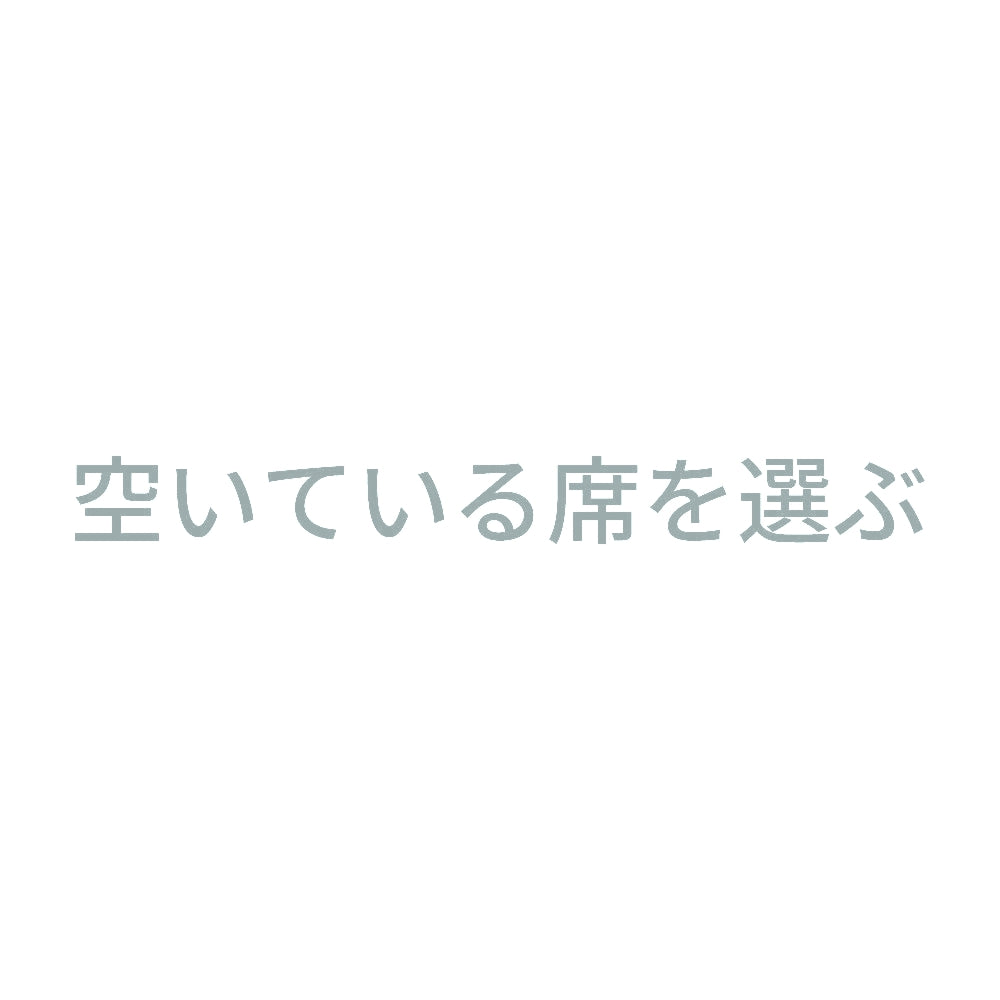 空いている席を選ぶ 10