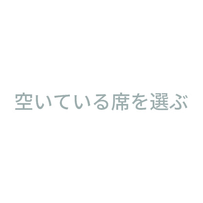 空いている席を選ぶ 10