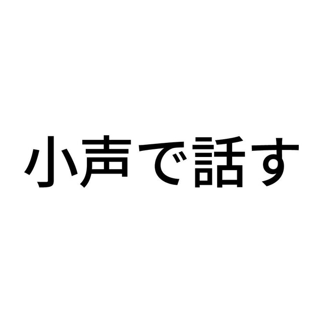 小声で話す
