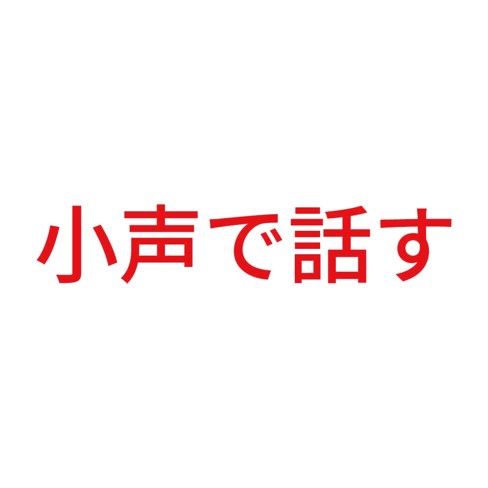 小声で話す 8