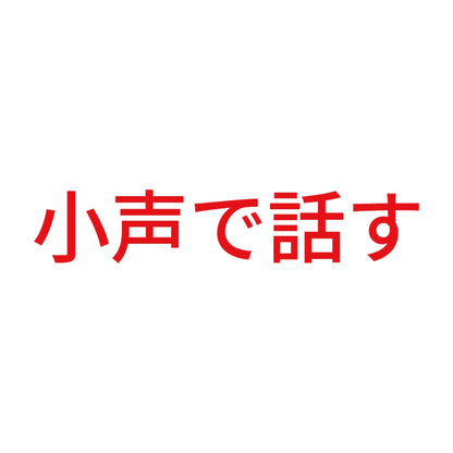 小声で話す 8