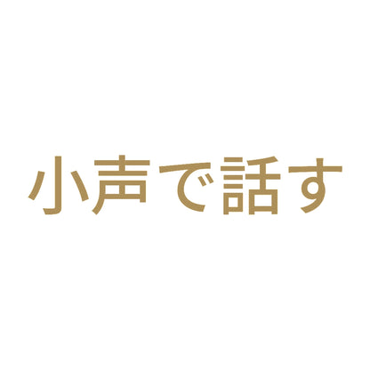 小声で話す 9