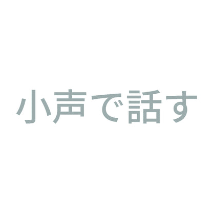 小声で話す 10