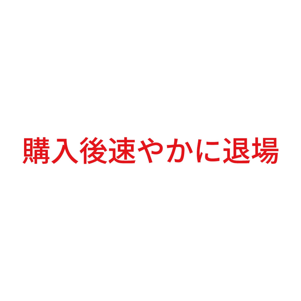 購入後速やかに退場 8