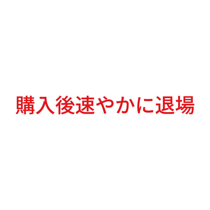 購入後速やかに退場 8