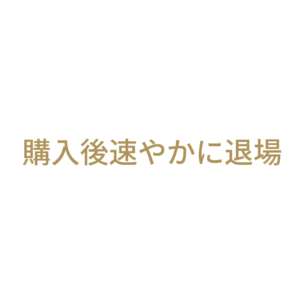 購入後速やかに退場 9