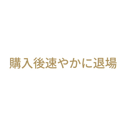 購入後速やかに退場 9