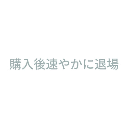購入後速やかに退場 10