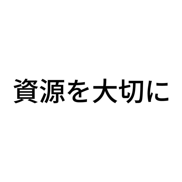 資源を大切に