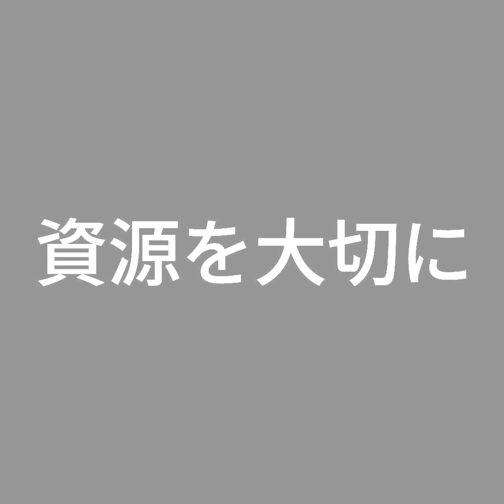 資源を大切に 7