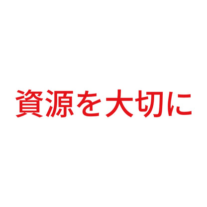 資源を大切に 8
