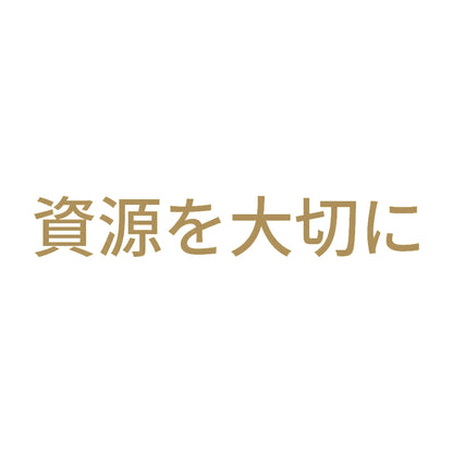 資源を大切に 9