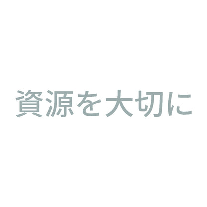 資源を大切に 10
