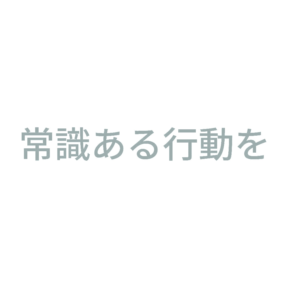 常識ある行動を 10