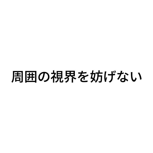 周囲の視界を妨げない