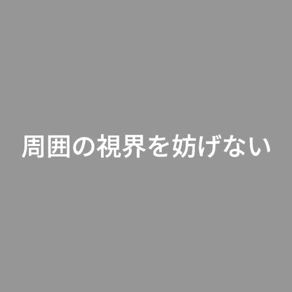 周囲の視界を妨げない 7