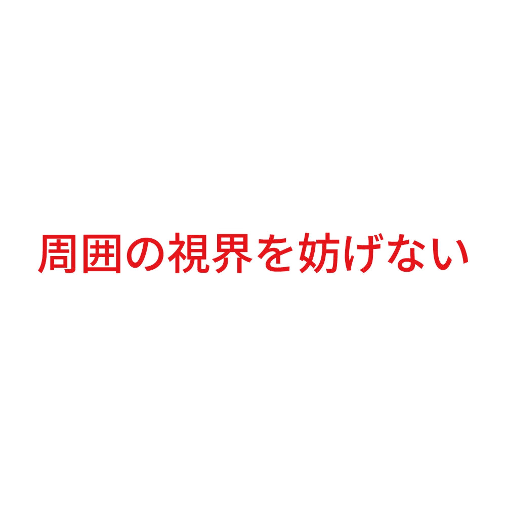 周囲の視界を妨げない 8