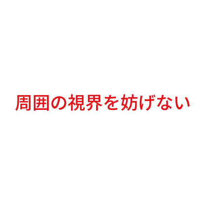 周囲の視界を妨げない 8