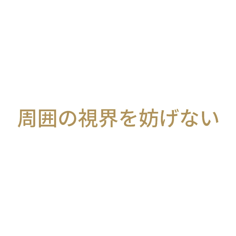 周囲の視界を妨げない 9
