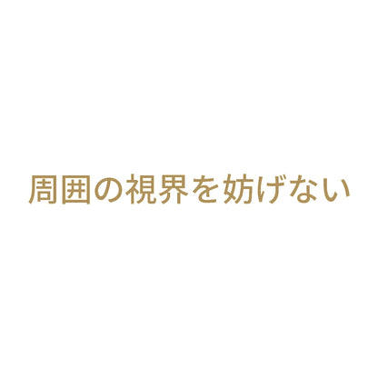 周囲の視界を妨げない 9