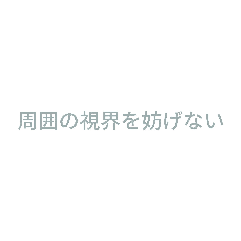 周囲の視界を妨げない 10