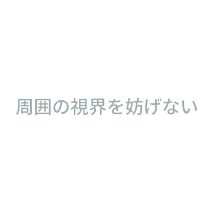 周囲の視界を妨げない 10