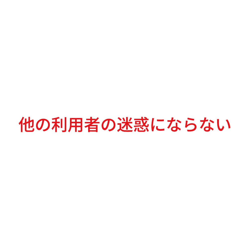 他の利用者の迷惑にならない 8