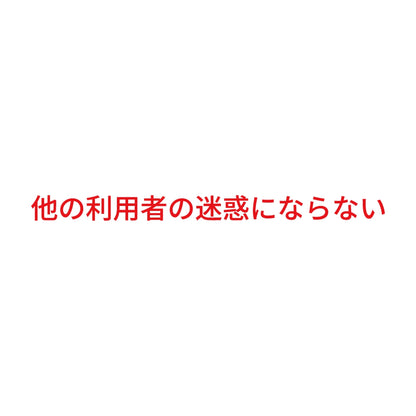 他の利用者の迷惑にならない 8