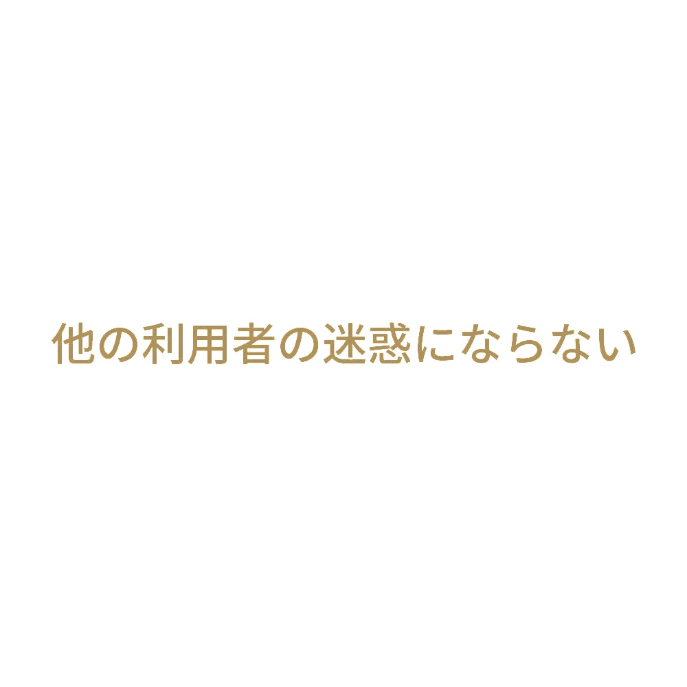 他の利用者の迷惑にならない 9