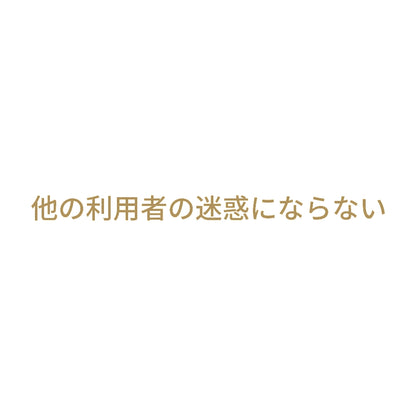 他の利用者の迷惑にならない 9