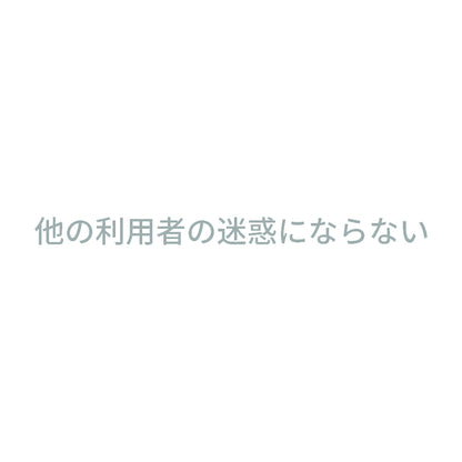 他の利用者の迷惑にならない 10