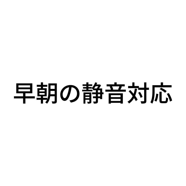 早朝の静音対応