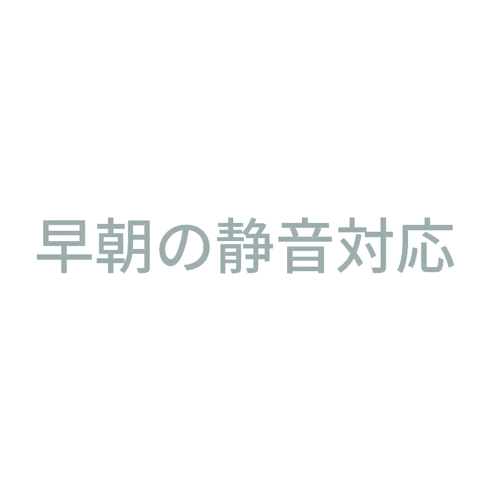 早朝の静音対応 10