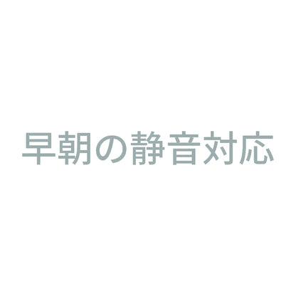 早朝の静音対応 10
