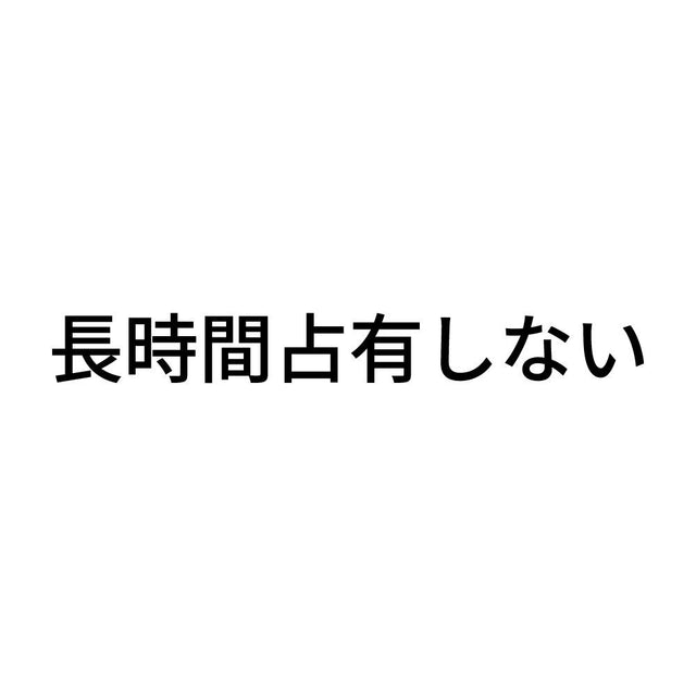 長時間占有しない